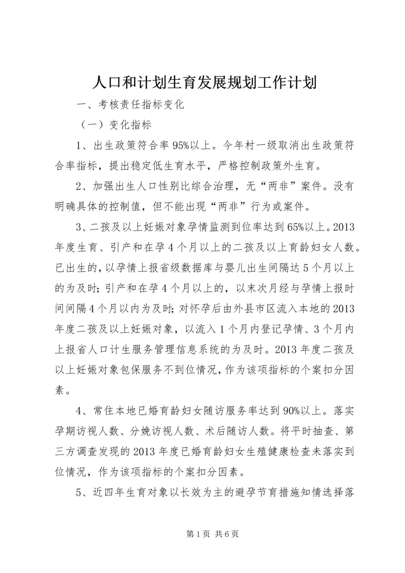 人口和计划生育发展规划工作计划.docx