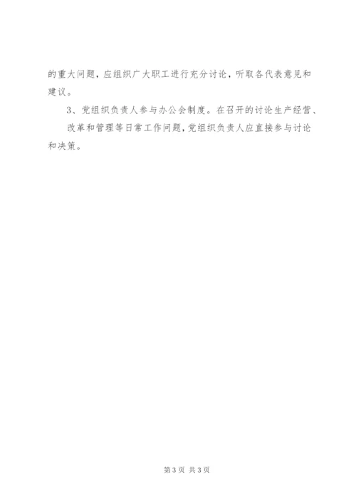 党组织重大事项决策制度.docx