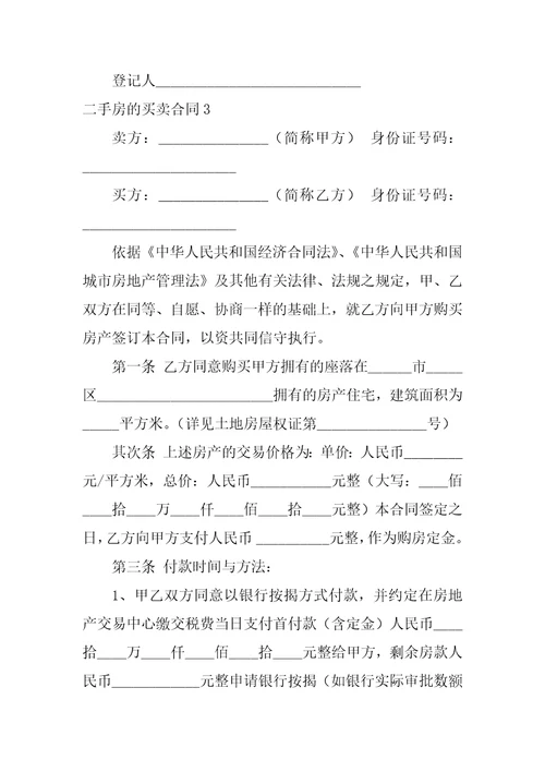 2022二手房的买卖合同