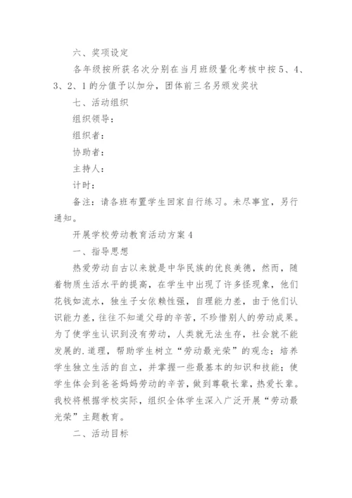 开展学校劳动教育活动方案.docx