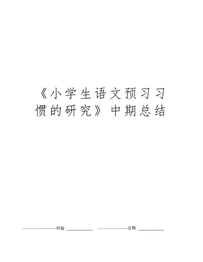 《小学生语文预习习惯的研究》中期总结