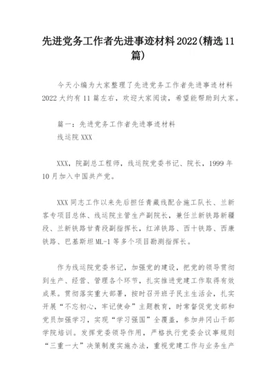 先进党务工作者先进事迹材料2022(精选11篇).docx