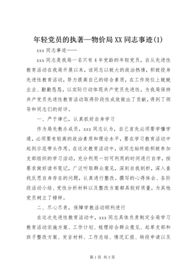 年轻党员的执著—物价局XX同志事迹(1).docx