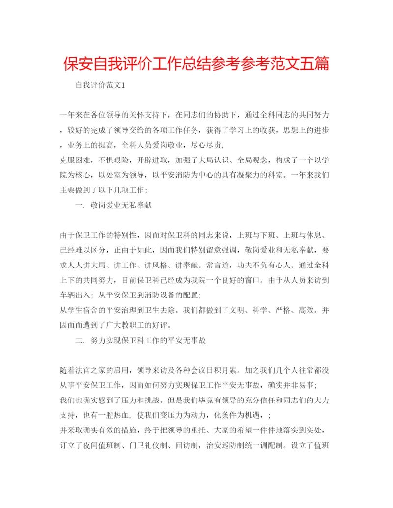 精编保安自我评价工作总结参考参考范文五篇.docx