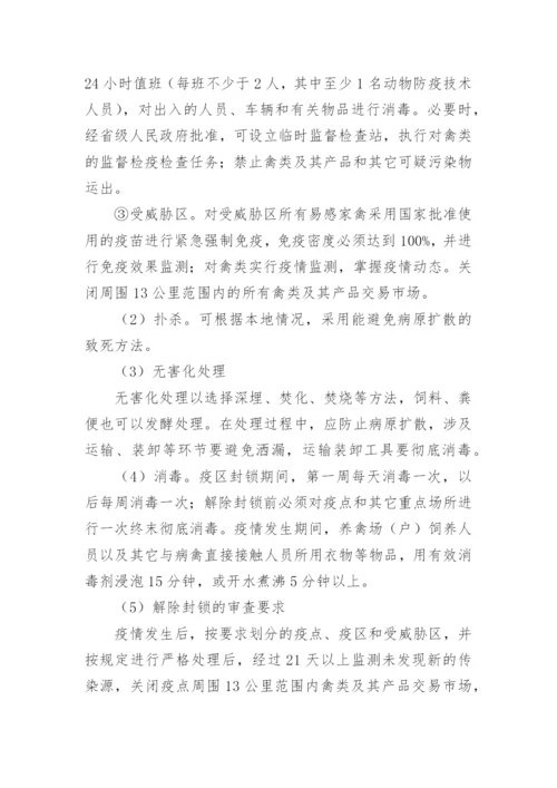 高致病性禽流感防控应急预案.docx