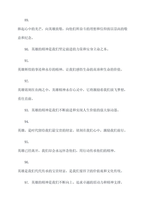 关于哀悼英雄的名言名句