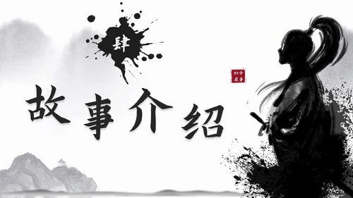 初中必读名著导读《水浒传》