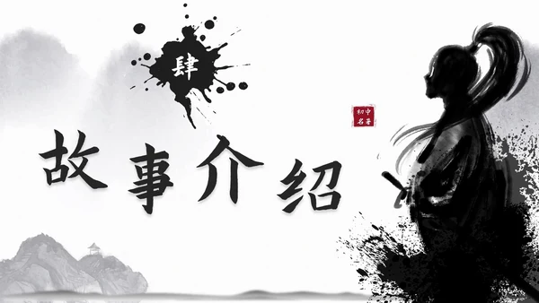 初中必读名著导读《水浒传》