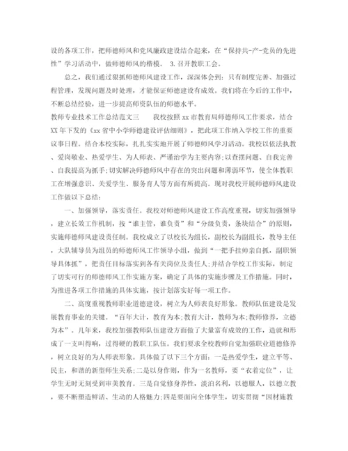 精编之教师专业技术工作总结范文.docx