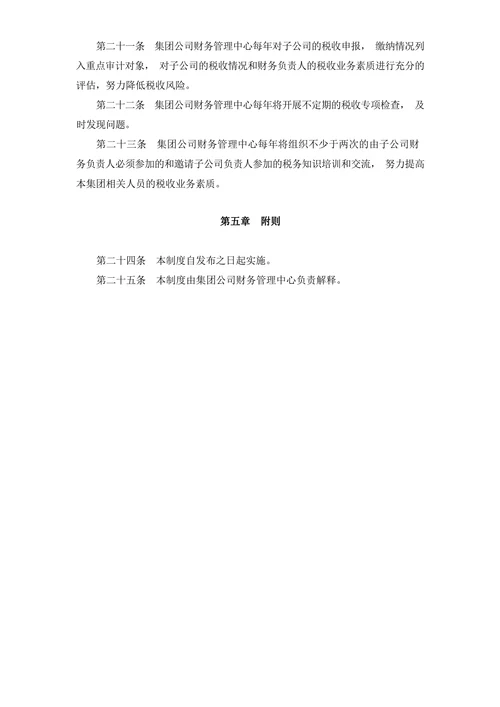财务管理制度税务管理制度
