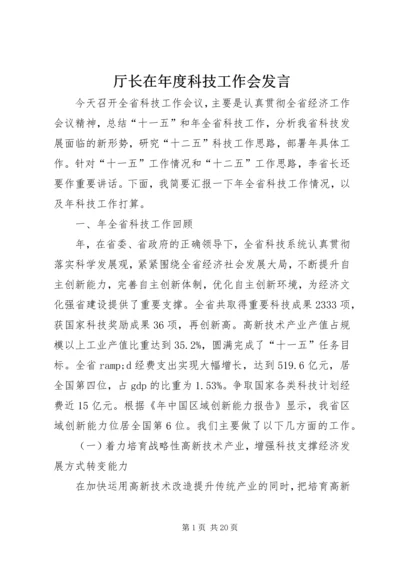 厅长在年度科技工作会发言.docx