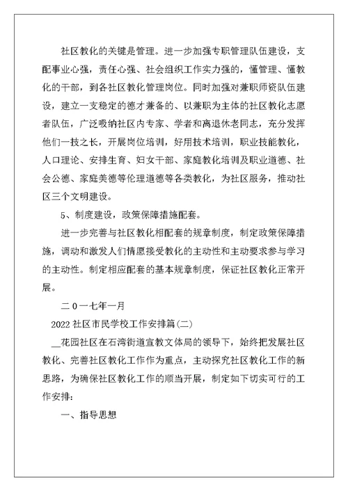 2022年社区市民学校工作计划 社区市民教育工作计划
