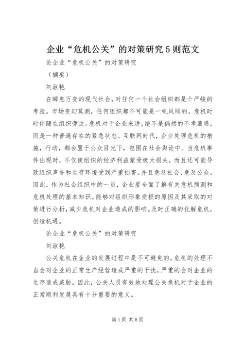 企业“危机公关”的对策研究5则范文.docx