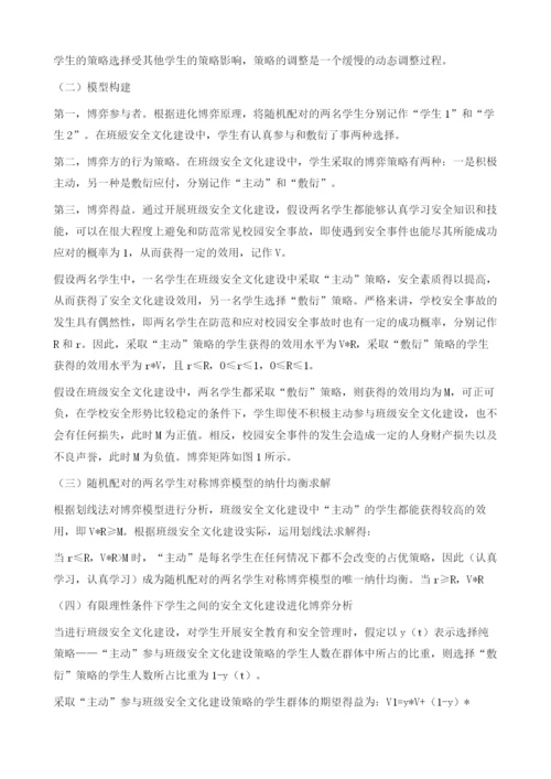 基于进化博弈的班级安全文化建设探析.docx