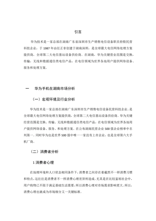 华为手机在湖南的推广专项策划专业方案.docx