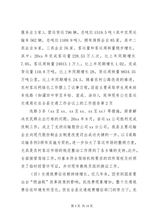 交通局长在全县交通工作会议上的工作报告.docx