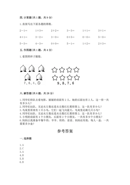 人教版一年级上册数学期中测试卷【满分必刷】.docx