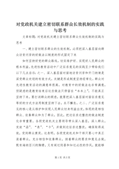 对党政机关建立密切联系群众长效机制的实践与思考.docx