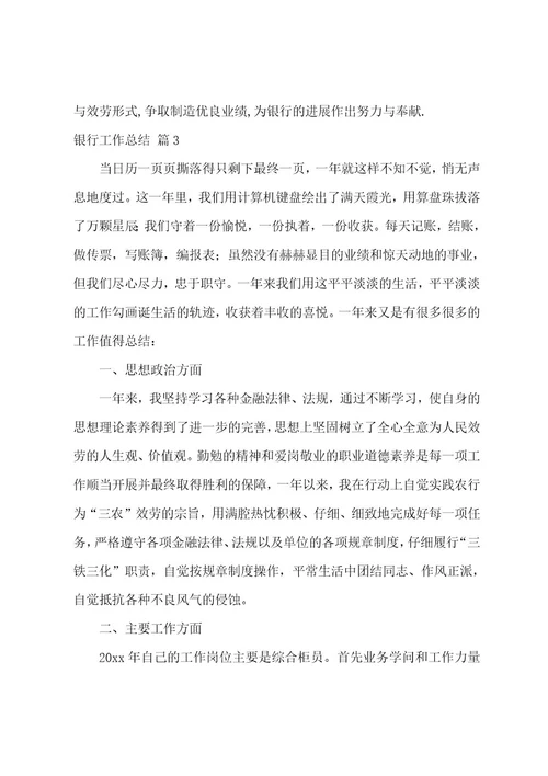 银行工作总结集合九篇