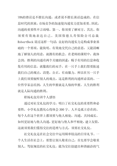 职场礼仪培训个人感悟与心得体会2021