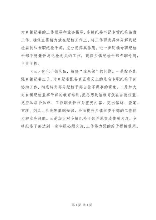 乡镇纪委书记履职存在的问题及建议 (3).docx