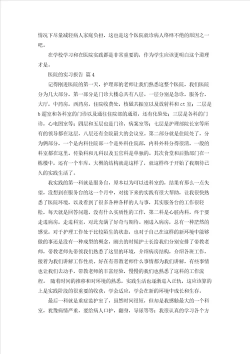 有关医院的实习报告范文汇编五篇