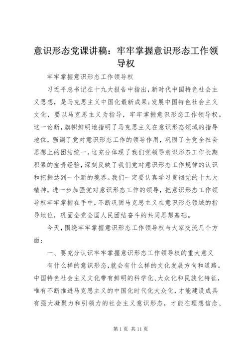 意识形态党课讲稿：牢牢掌握意识形态工作领导权 (2).docx