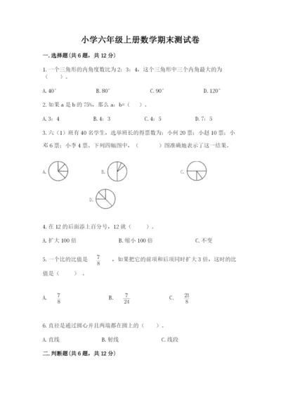 小学六年级上册数学期末测试卷（名师推荐）word版.docx