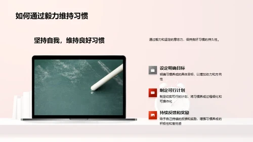 高中生活：习惯塑造未来