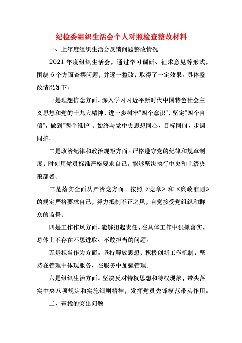 纪检委组织生活会个人对照检查整改材料.docx