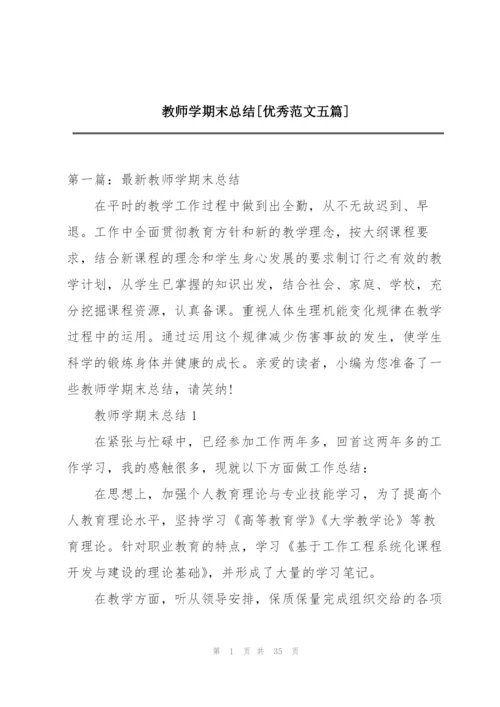 教师学期末总结[优秀范文五篇].docx
