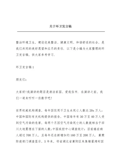 关于环卫发言稿.docx