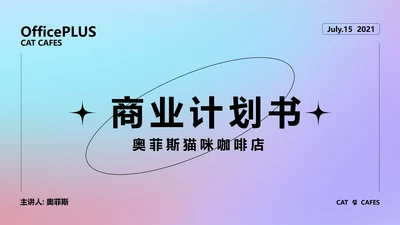 渐变风商业计划书宠物行业