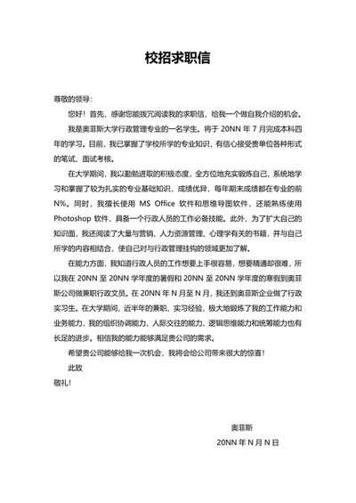 大学应届毕业校招求职信word模板