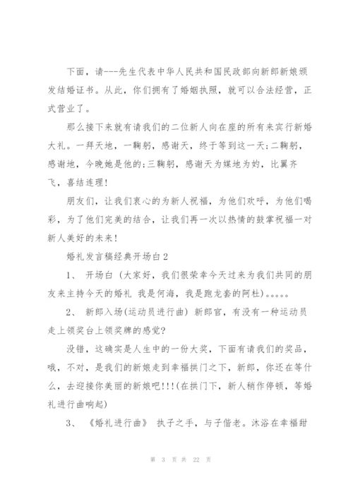 婚礼发言稿经典开场白五篇.docx