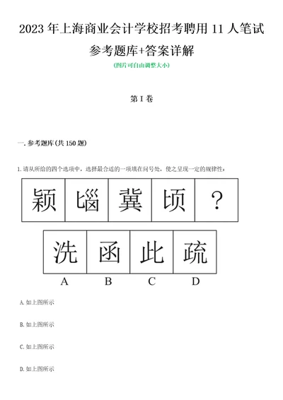 2023年上海商业会计学校招考聘用11人笔试参考题库答案详解