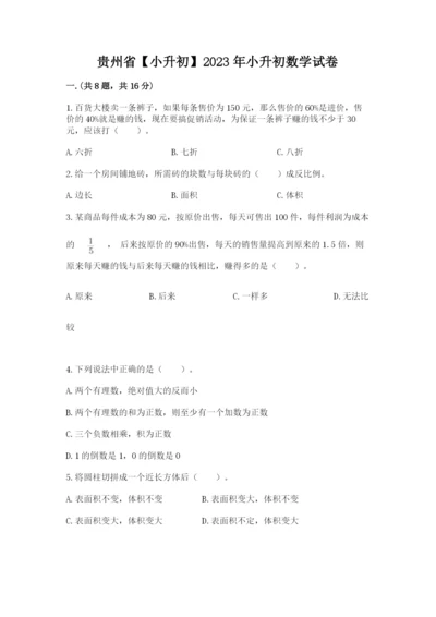 贵州省【小升初】2023年小升初数学试卷精选答案.docx