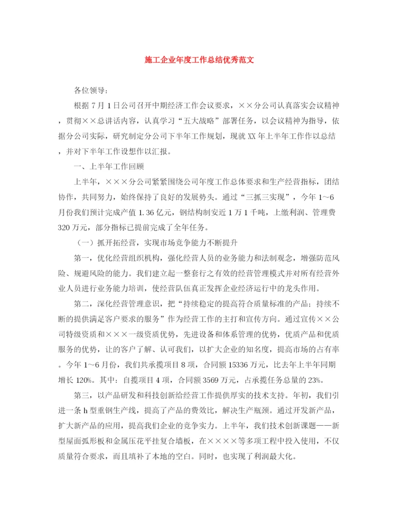 精编之施工企业年度工作总结优秀范文.docx