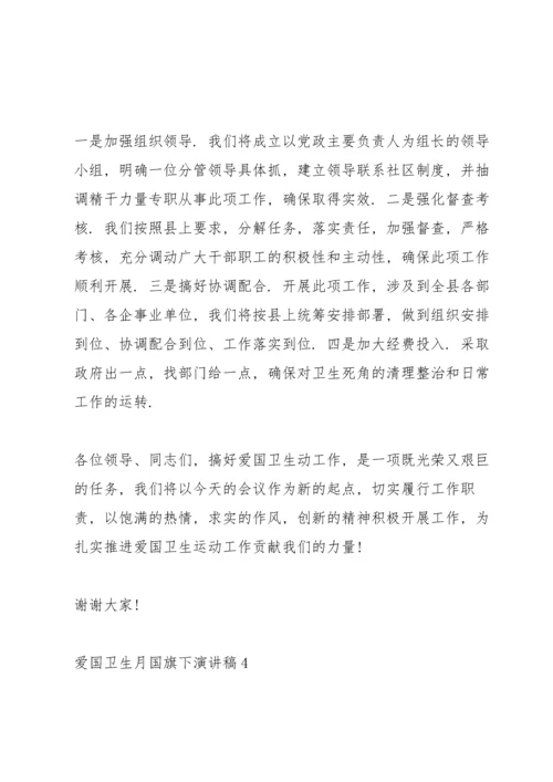 爱国卫生月国旗下演讲稿(5篇).docx
