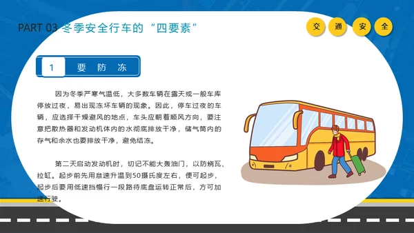 冬季行车交通安全教育通用PPT课件模板