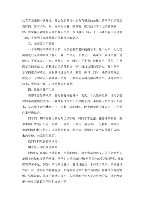 期末复习动员演讲稿.docx