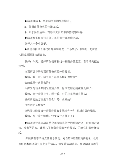 幼儿园小班科学教案：蒲公英