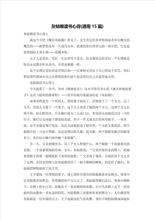 灰姑娘读书心得通用15篇