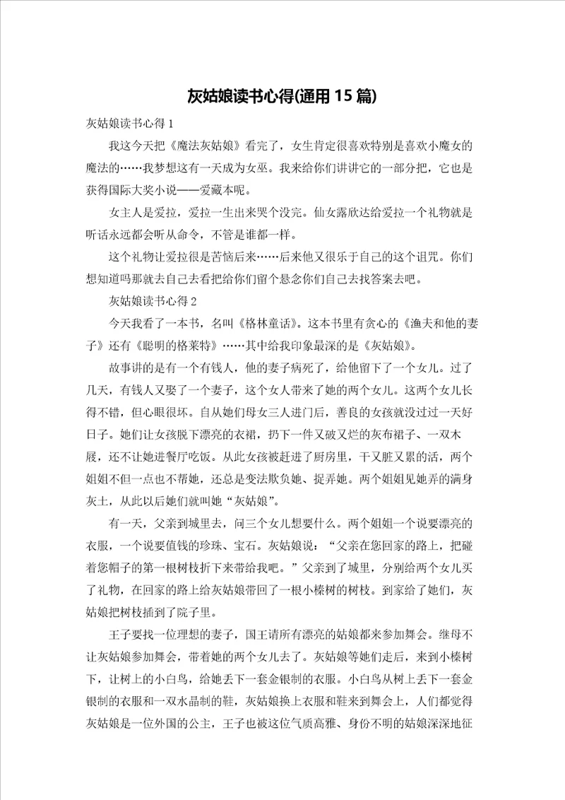 灰姑娘读书心得通用15篇