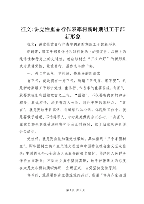 征文-讲党性重品行作表率树新时期组工干部新形象_1.docx