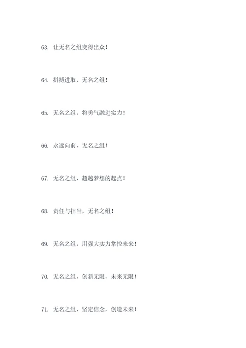 无名之组的口号