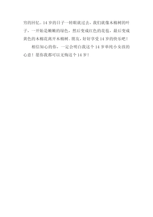 14岁蜜语作文500字.docx