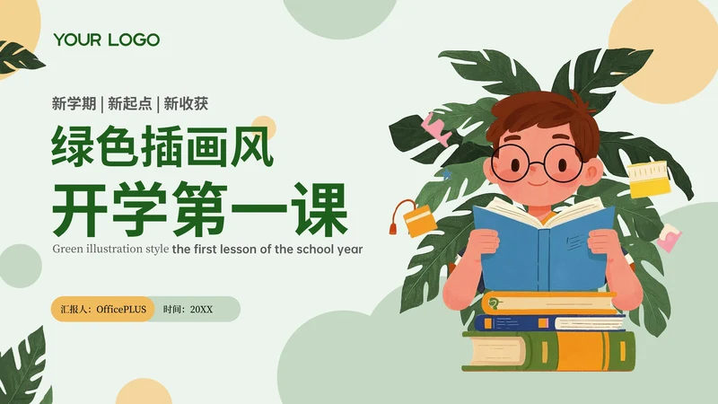 绿色插画风开学第一课PPT模板