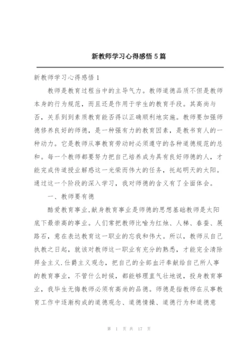 新教师学习心得感悟5篇.docx