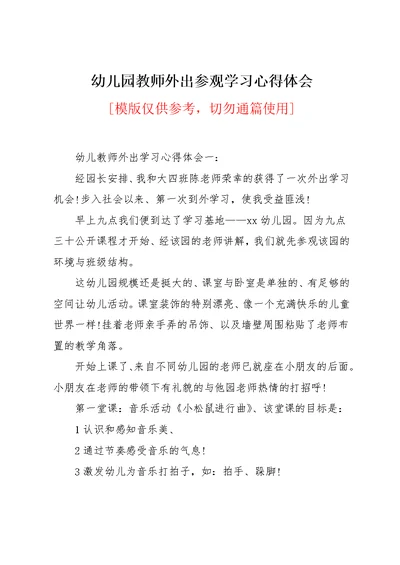 幼儿园教师外出参观学习心得体会